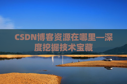 CSDN博客资源在哪里—深度挖掘技术宝藏