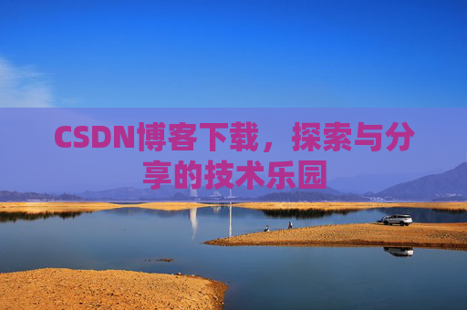 CSDN博客下载，探索与分享的技术乐园